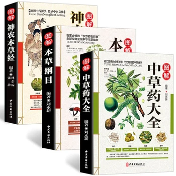 3 Тома цветной карты С полным Объяснением китайских растительных лекарственных средств Compendium of Materia Medica Shennong Materia Medica