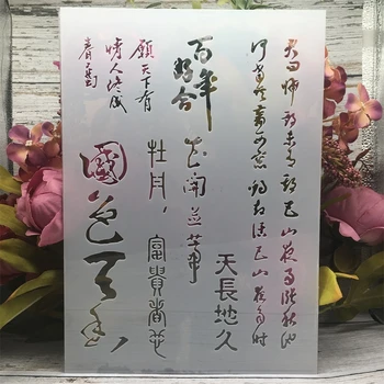 Китайская каллиграфия в стихотворениях формата А4 29 см, трафареты для наслоения 