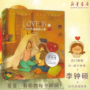 ЛЮБОВЬ- ЭТО 2 100 теплых мелочей, Сочинения Пуунга, Ли Чжуншо, два мира, одна и та же романтическая книжка с картинками, аниме-книга 0