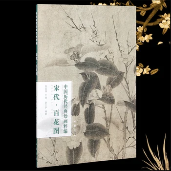 Сто цветов династии Сун (Бай Хуа Ту): Коллекция классических китайских картин Серии Art Book Размером 8K