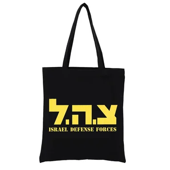 Холщовая хозяйственная сумка с логотипами Сил обороны на иврите, сумки-тоут, эстетичные повседневные сумки, женская сумка-тоут, забавная покупательница 4