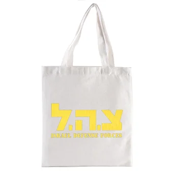 Холщовая хозяйственная сумка с логотипами Сил обороны на иврите, сумки-тоут, эстетичные повседневные сумки, женская сумка-тоут, забавная покупательница 5